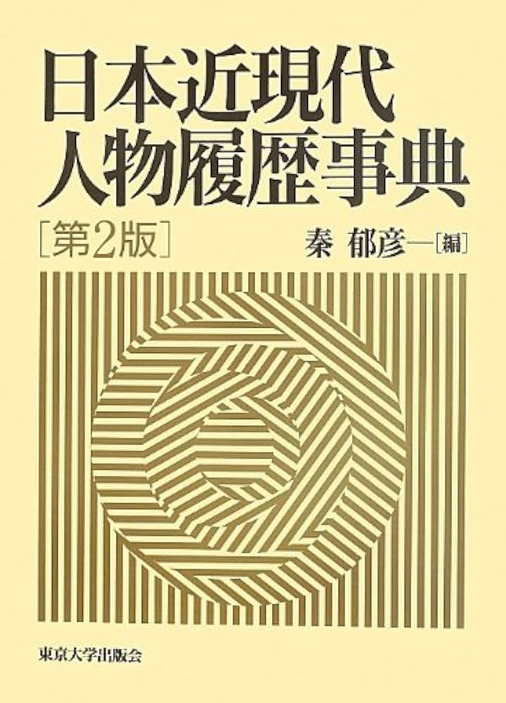 日本近現代人物履歴事典／秦郁彦(編者) 日本近現代人物履歴事典 第2版 | 郁彦, 秦 |本 | 通販 | Amazon